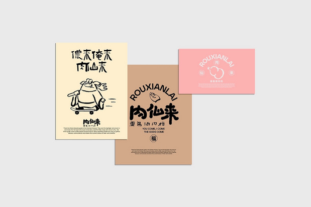 「肉仙来」品牌升级