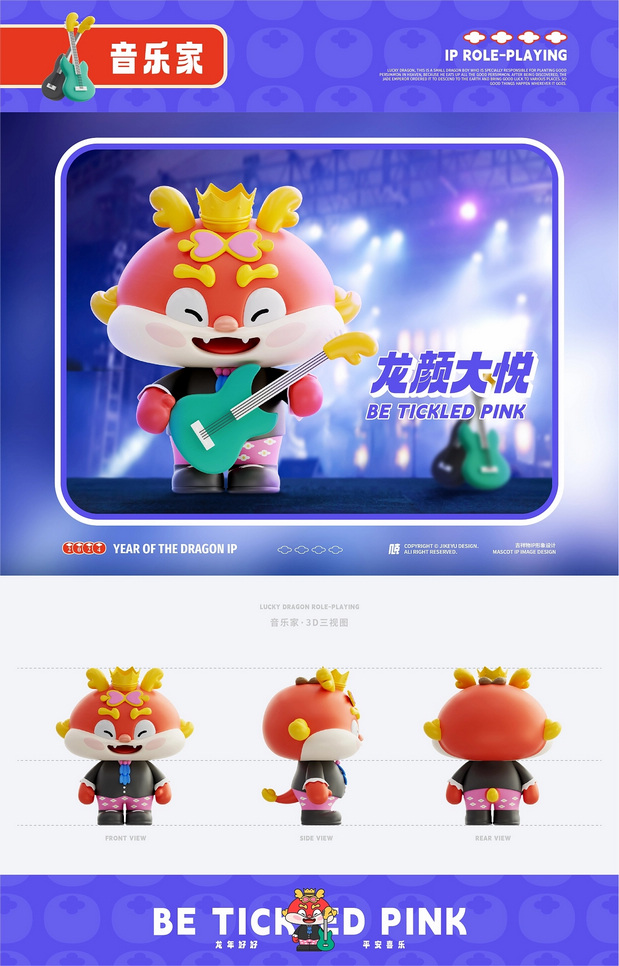 3D吉祥物：神兽·龙好好 龙年IP形象设计