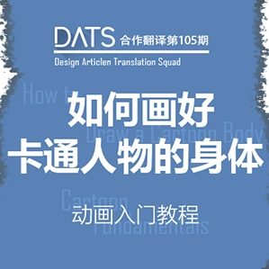 如何画好卡通人物的身体 /><img fetchpriority=