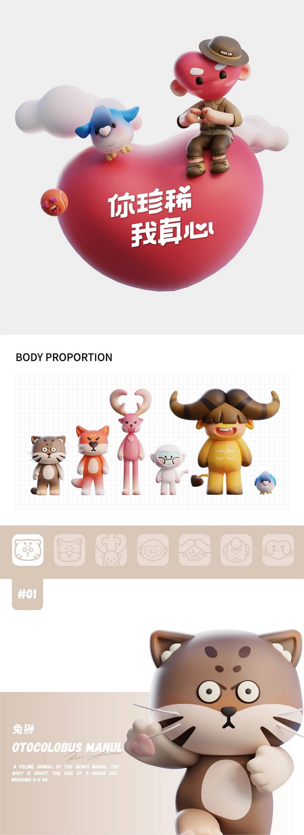 3D吉祥物：珍稀动物 你珍稀 我真心