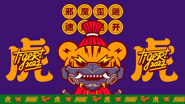 虎年大运X驱邪避灾