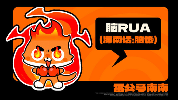 海南雷公马卡通IP形象 南南