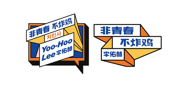 李佑赫青春炸鸡社