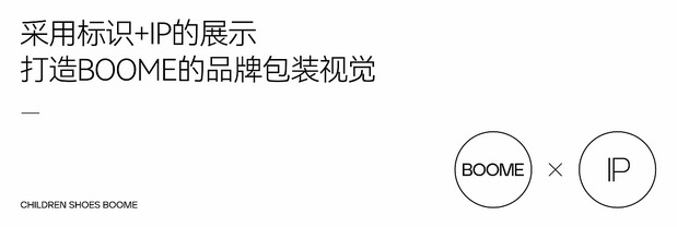 BOOME童鞋品牌设计