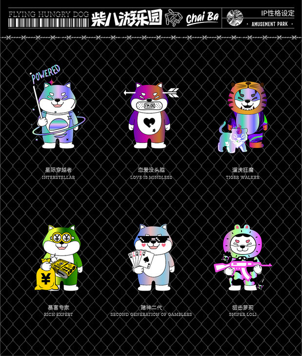 柴八游乐园 有范宠物潮牌