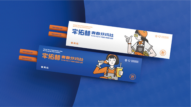 李佑赫青春炸鸡社