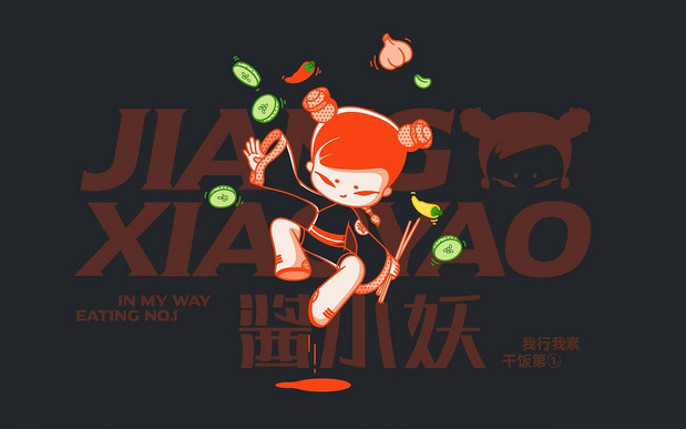 「酱小妖」酱菜品牌IP塑造