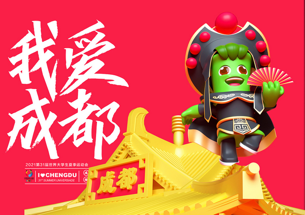 傲竹-世界大学生运会吉祥物