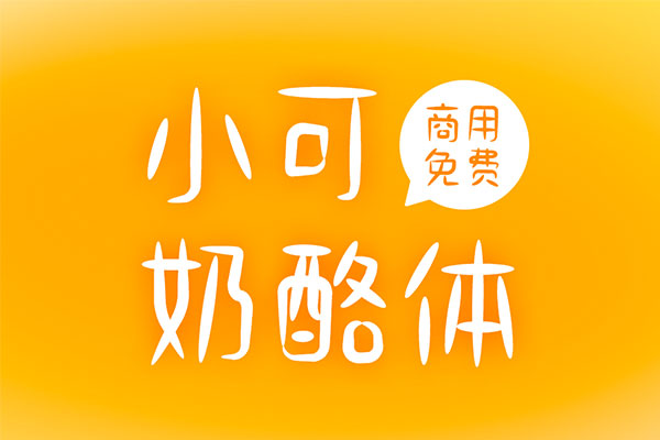 小可奶酪体