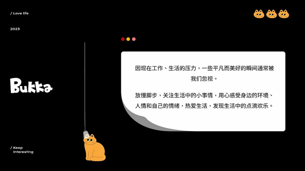 Bukka | 化解生活烦闷（上）