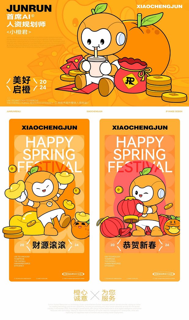 君润人力IP形象-小橙君