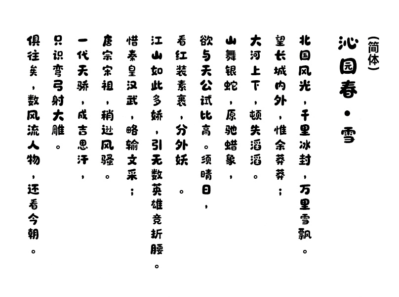 呆萌手写体