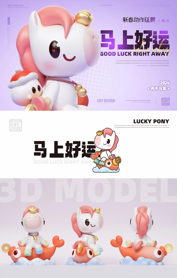 福运小马|2026马年IP形象