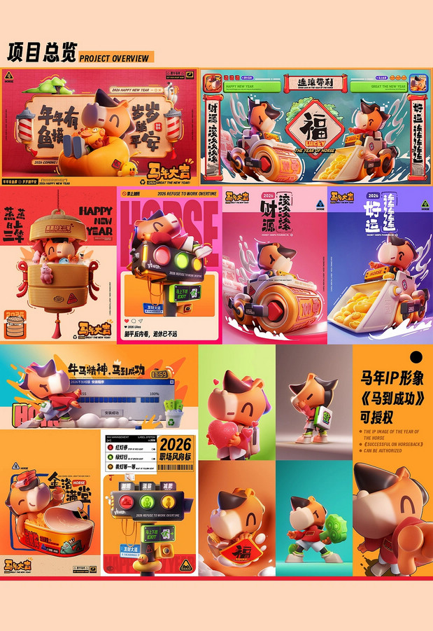 《马到成功》2026马年IP