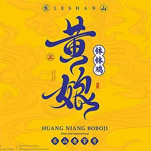 集智创想 餐饮品牌设计-黄娘 /><img fetchpriority=