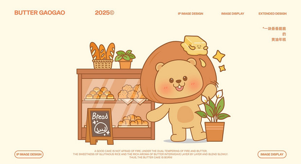 泸溪河 黄油年糕主题IP设计