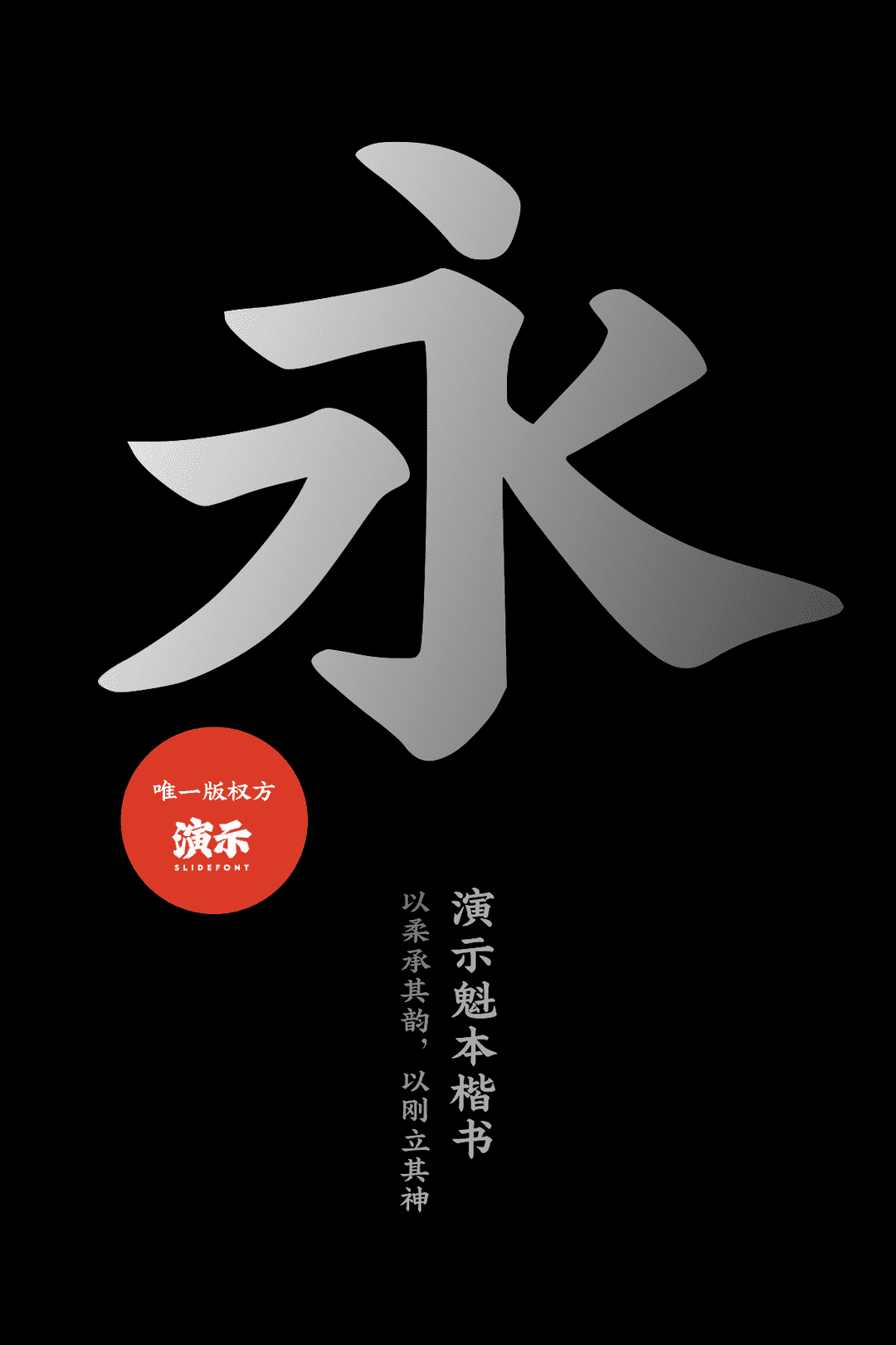 演示魁本楷书