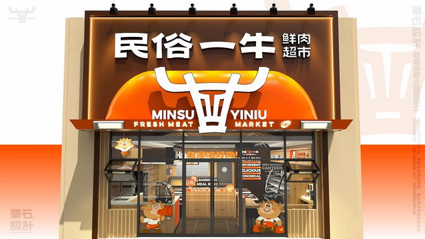 民俗一牛鲜肉超市 | 品牌VI