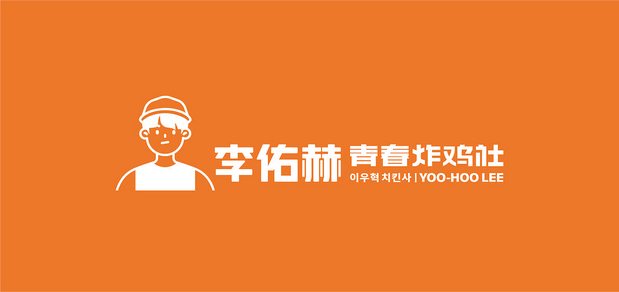 李佑赫青春炸鸡社