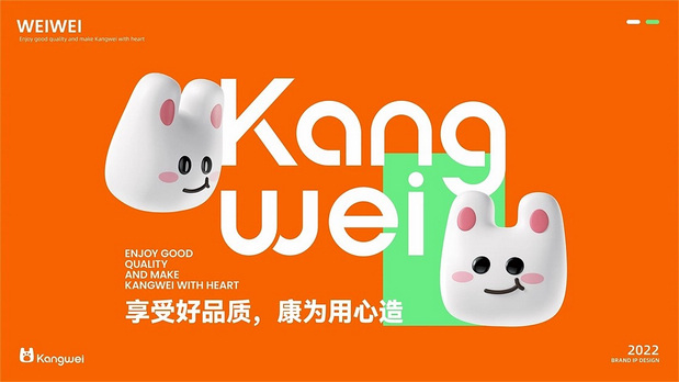 康为日用品品牌IP设计