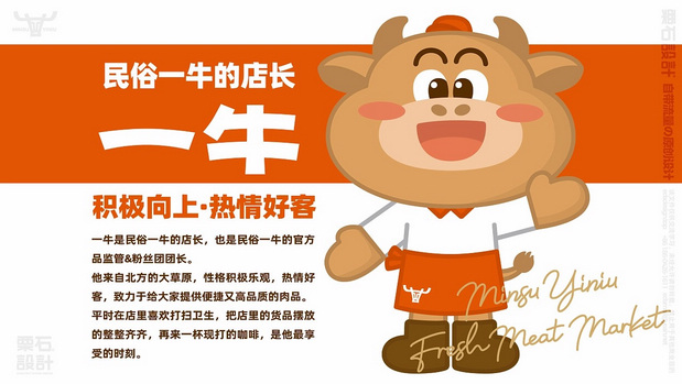 民俗一牛鲜肉超市 | 品牌VI