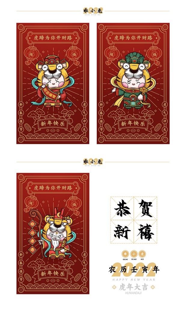 乖小虎丨虎年大吉