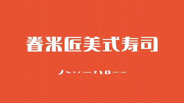 眷米匠·美式寿司|餐饮品牌