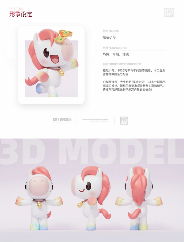 福运小马|2026马年IP形象