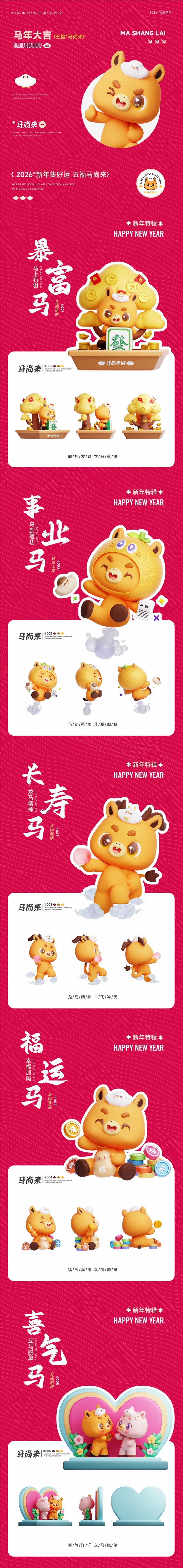 3D吉祥物：马年IP设计|马尚来×财啾啾