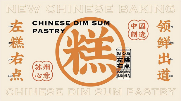 新中式糕点品牌设计