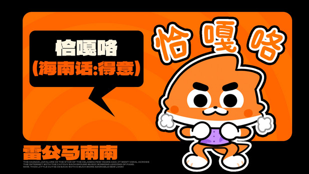 海南雷公马卡通IP形象 南南