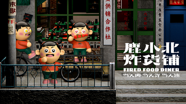 鹿小北炸货铺 品牌创意呈现