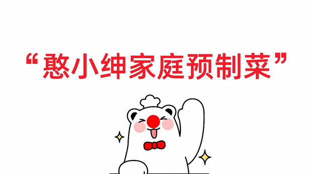 月出5万单的憨小绅预制菜