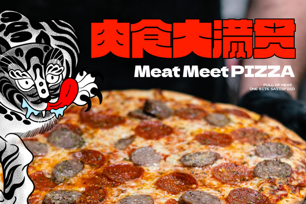 整点彩蛋X肉食大满贯Pizza品牌