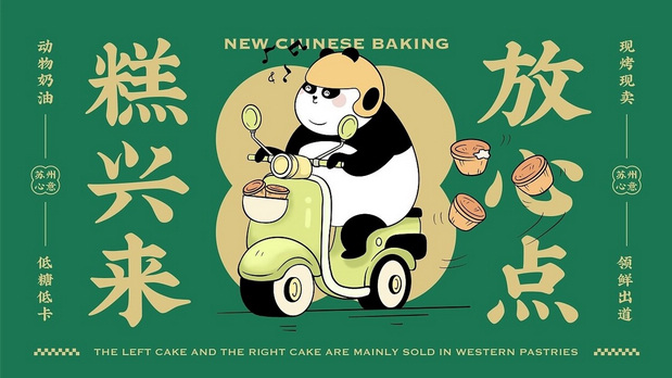 新中式糕点品牌设计