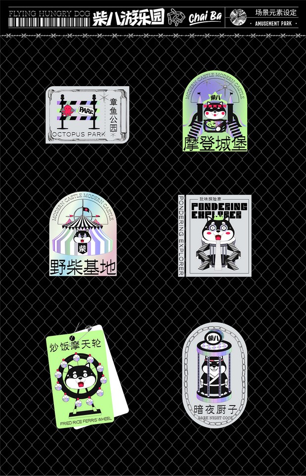 柴八游乐园 有范宠物潮牌