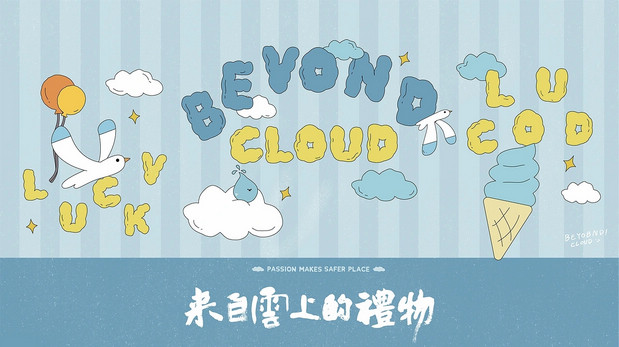 青岛《云上的礼物》IP及产品设计