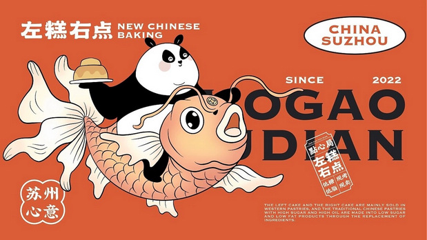 新中式糕点品牌设计