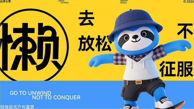 懒蓝地-户外轻松生活品牌全案
