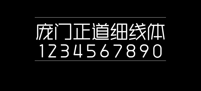 庞门正道细线体