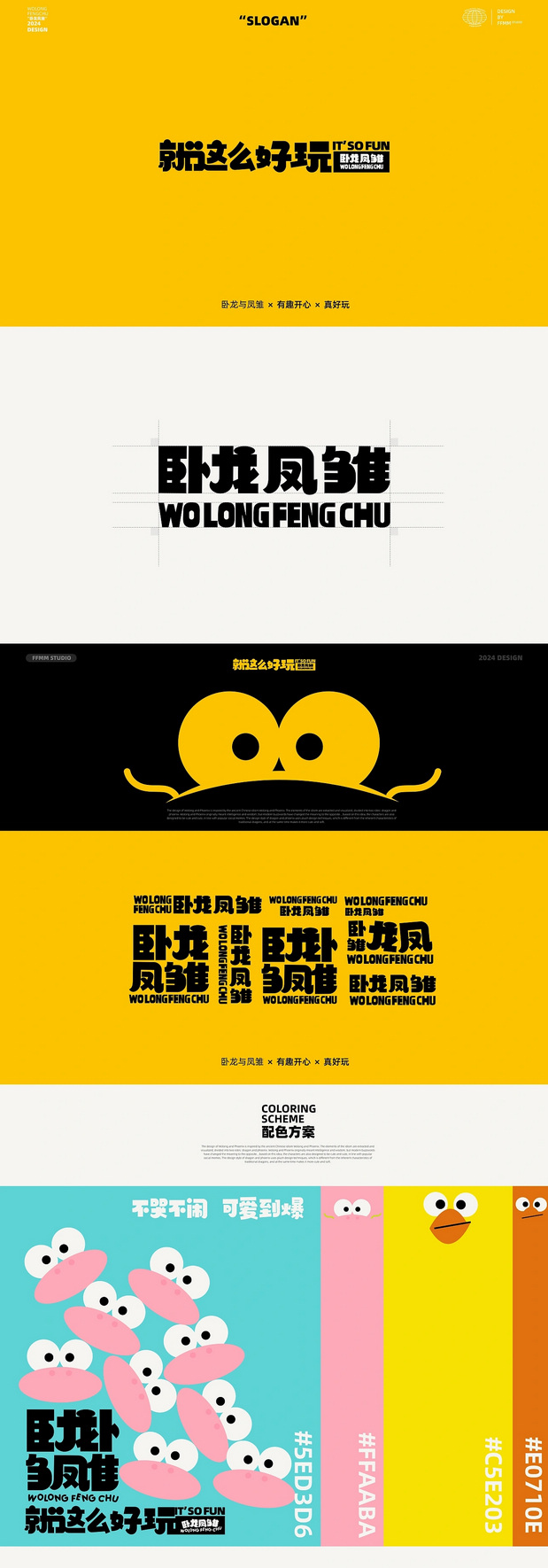 龙年IP形象设计|“卧龙凤雏”