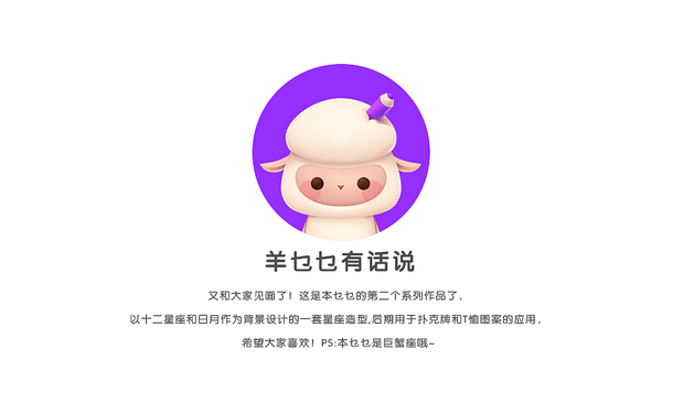 羊乜乜系列作品《十二星座》