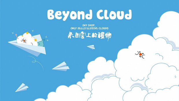 青岛《云上的礼物》IP及产品设计