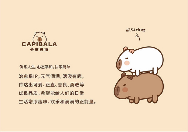 卡皮巴拉水豚IP卡通形象