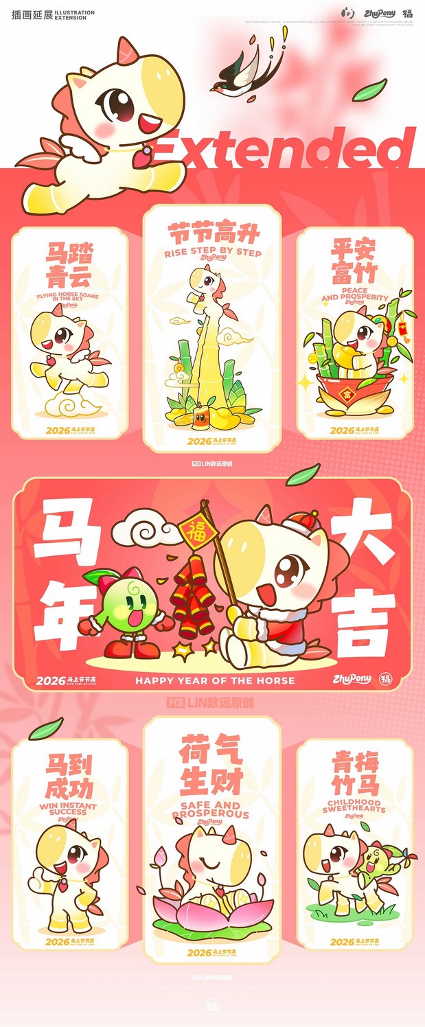 马上节节高|萌系马年IP设计