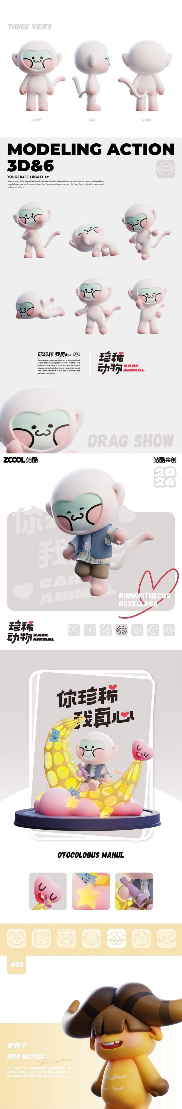 3D吉祥物：珍稀动物 你珍稀 我真心