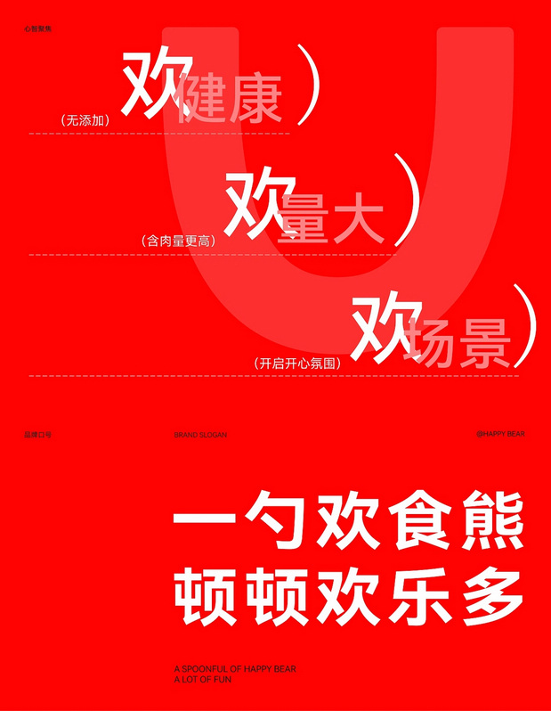 “欢食熊”背后的策略与设计