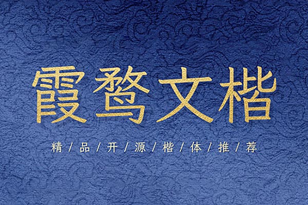 霞鹜文楷