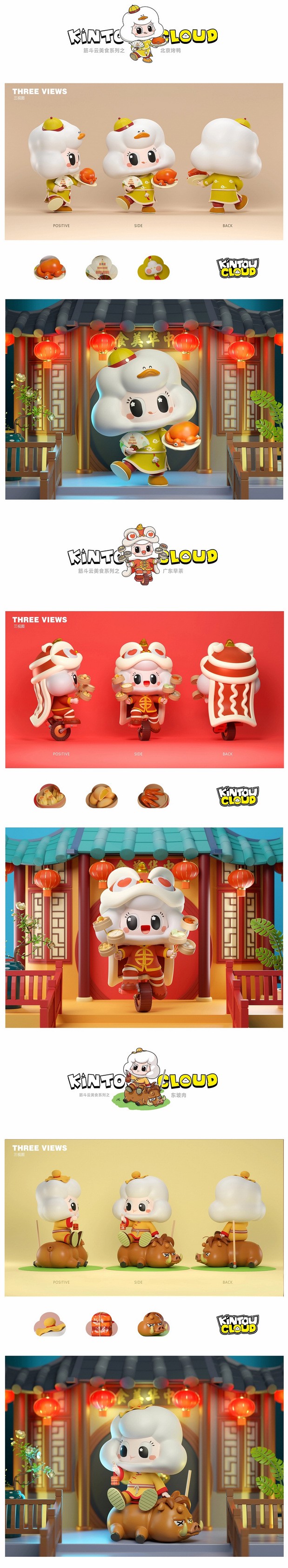 3D吉祥物：筋斗云系列之 美食篇