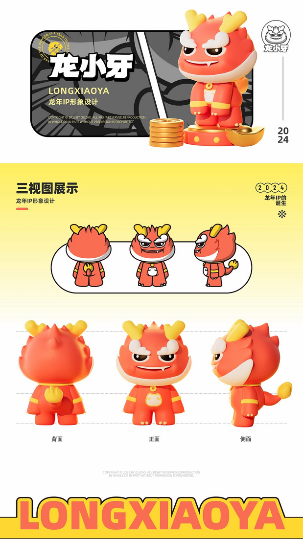 龙年IP 龙小牙设计